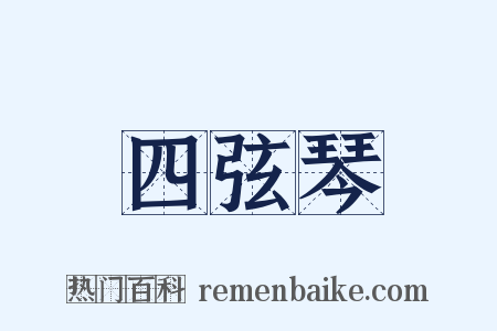 四弦琴是什么意思的图片